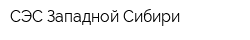 СЭС Западной Сибири