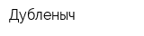 Дубленыч