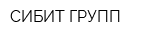 СИБИТ ГРУПП