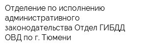 Отделение по исполнению административного законодательства Отдел ГИБДД ОВД по г Тюмени