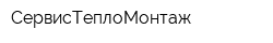 СервисТеплоМонтаж