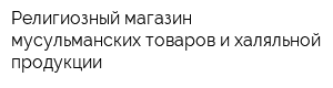Религиозный магазин мусульманских товаров и халяльной продукции