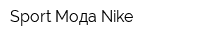 Sport Мода Nike