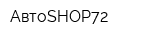 АвтоSHOP72