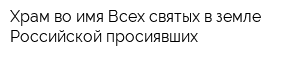 Храм во имя Всех святых в земле Российской просиявших