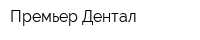 Премьер Дентал