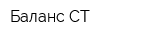 Баланс СТ