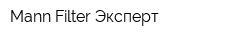 Mann Filter Эксперт