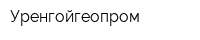 Уренгойгеопром