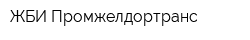 ЖБИ-Промжелдортранс
