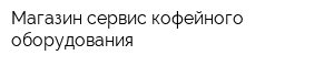 Магазин-сервис кофейного оборудования