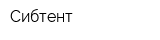 Сибтент