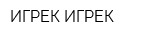 ИГРЕК ИГРЕК