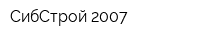 СибСтрой 2007