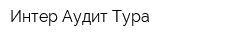 Интер Аудит Тура