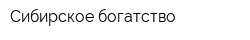 Сибирское богатство