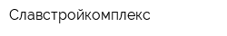 Славстройкомплекс