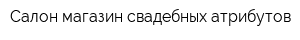 Салон-магазин свадебных атрибутов