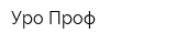 Уро-Проф