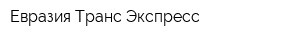 Евразия-Транс Экспресс