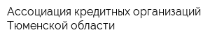 Ассоциация кредитных организаций Тюменской области