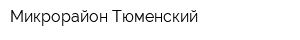 Микрорайон Тюменский