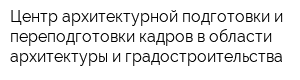 Центр архитектурной подготовки и переподготовки кадров в области архитектуры и градостроительства