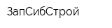 ЗапСибСтрой