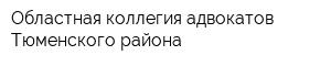 Областная коллегия адвокатов Тюменского района