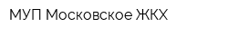 МУП Московское ЖКХ