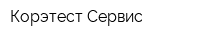 Корэтест Сервис