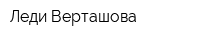 Леди Верташова