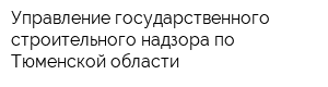 Управление государственного строительного надзора по Тюменской области