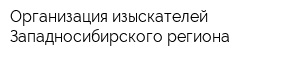 Организация изыскателей Западносибирского региона