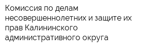 Комиссия по делам несовершеннолетних и защите их прав Калининского административного округа