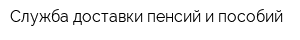Служба доставки пенсий и пособий