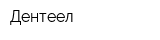 Дентеел