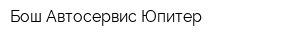 Бош Автосервис Юпитер