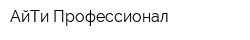 АйТи-Профессионал