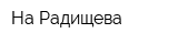 На Радищева