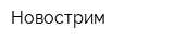 Новострим