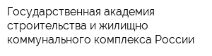 Государственная академия строительства и жилищно-коммунального комплекса России