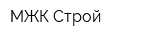 МЖК-Строй
