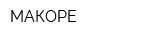МАКОРЕ