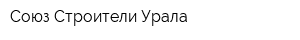 Союз Строители Урала