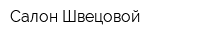 Салон Швецовой