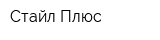 Стайл Плюс