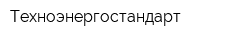 Техноэнергостандарт