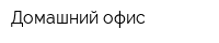 Домашний офис