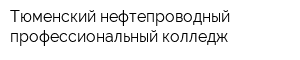 Тюменский нефтепроводный профессиональный колледж